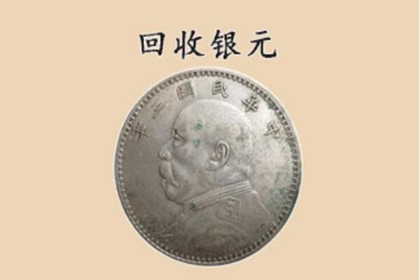 林甸县回收银元电话.jpg